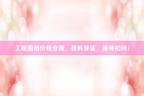 工程围挡价钱合理，质料保证，接待扣问！