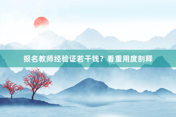 报名教师经验证若干钱？看重用度剖释