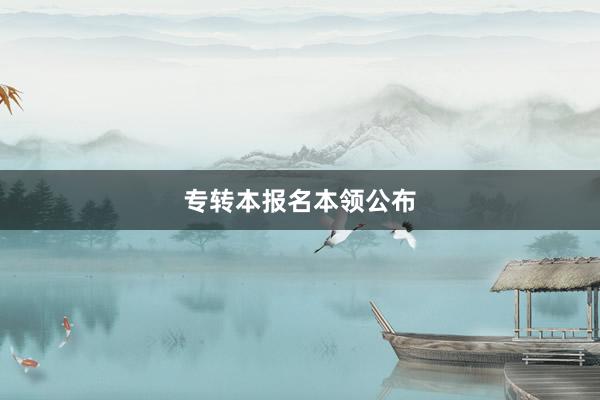 专转本报名本领公布