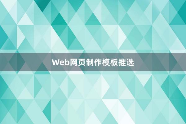 Web网页制作模板推选