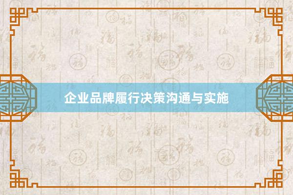 企业品牌履行决策沟通与实施