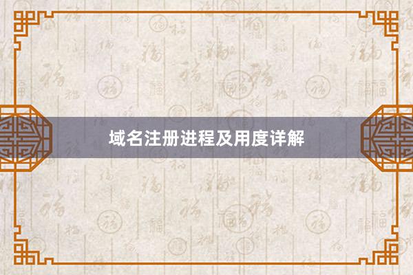 域名注册进程及用度详解