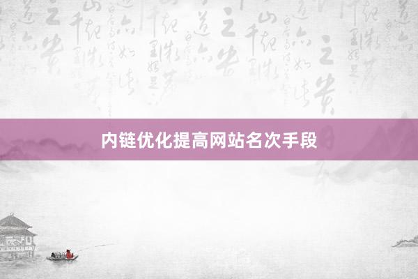 内链优化提高网站名次手段