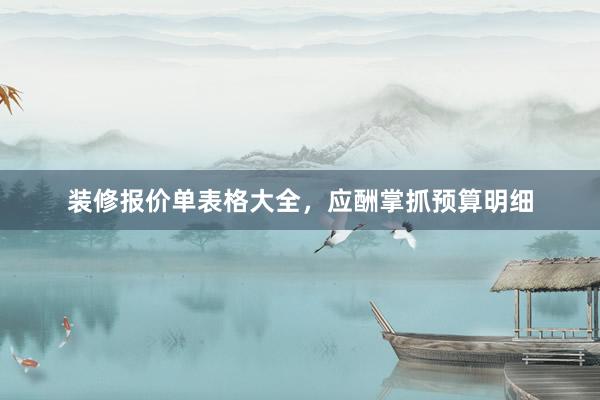 装修报价单表格大全，应酬掌抓预算明细