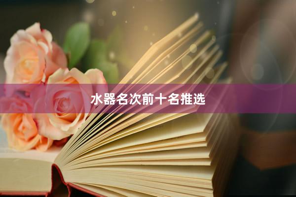 水器名次前十名推选