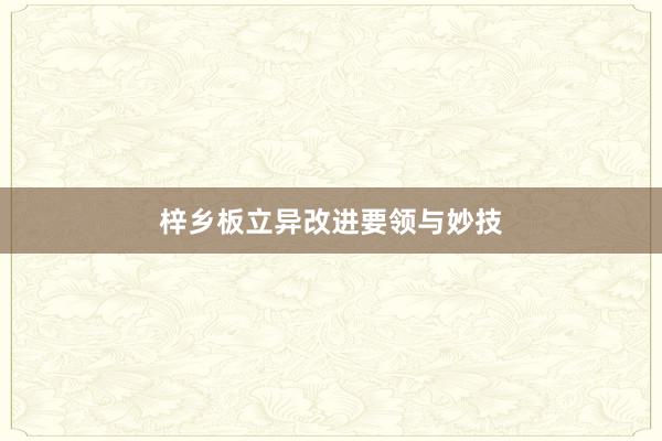 梓乡板立异改进要领与妙技