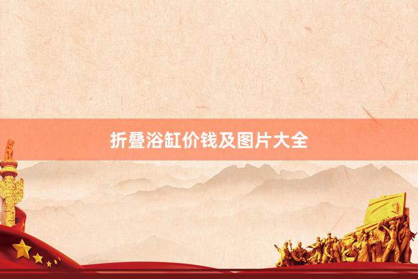 折叠浴缸价钱及图片大全