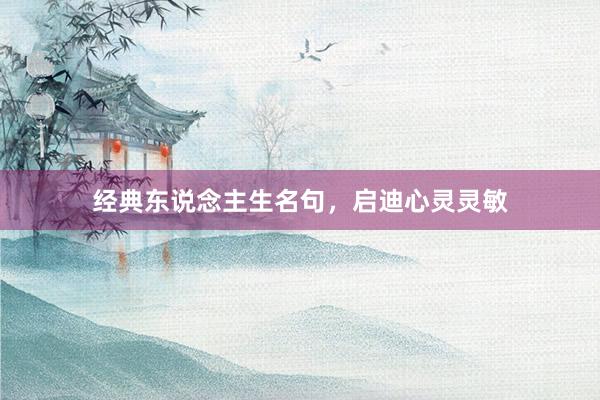 经典东说念主生名句，启迪心灵灵敏