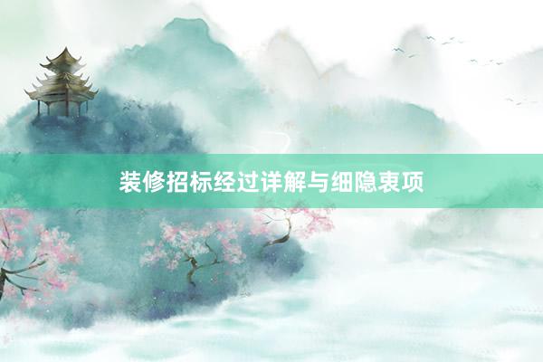 装修招标经过详解与细隐衷项