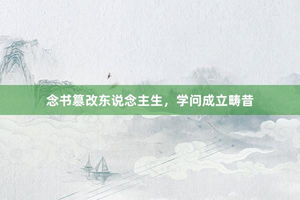 念书篡改东说念主生，学问成立畴昔