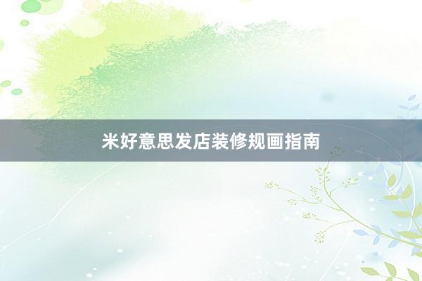 米好意思发店装修规画指南