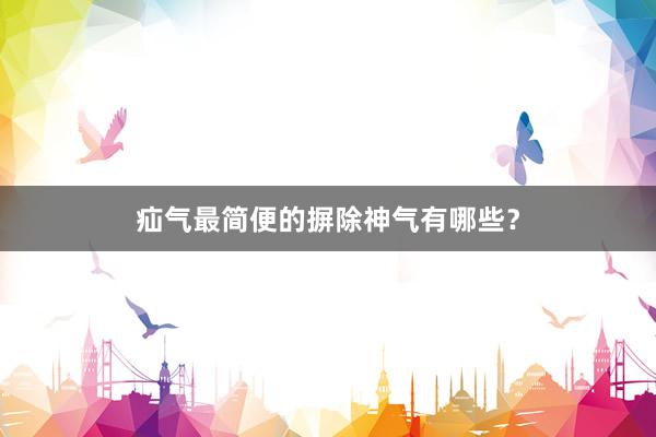 疝气最简便的摒除神气有哪些？