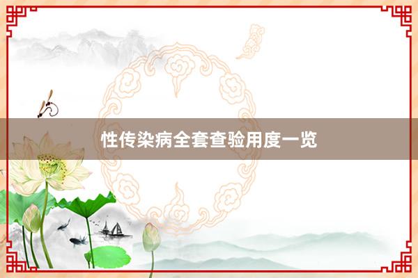 性传染病全套查验用度一览