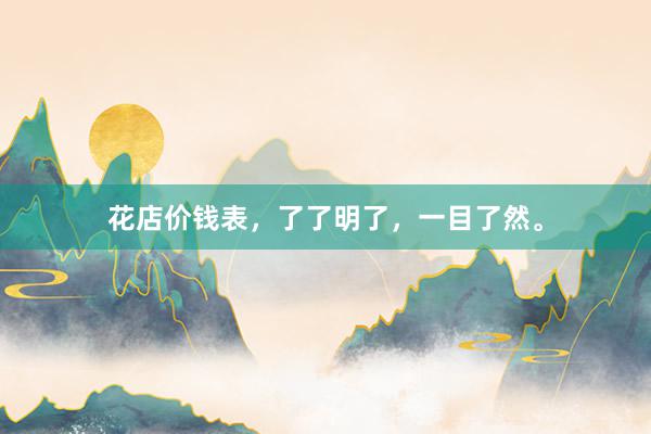 花店价钱表，了了明了，一目了然。
