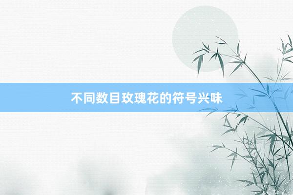 不同数目玫瑰花的符号兴味